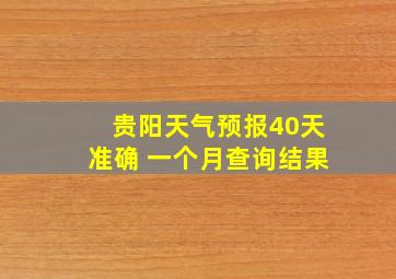 贵阳天气预报40天准确 一个月查询结果